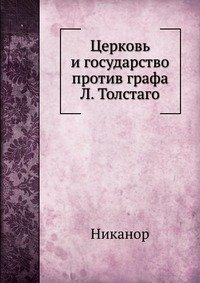 Церковь и государство против графа Л. Толстаго