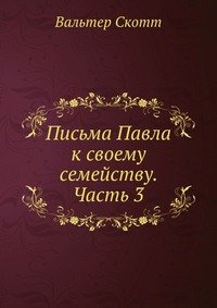 Письма Павла к своему семейству. Часть 3