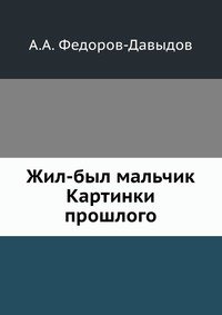 Жил-был мальчик Картинки прошлого