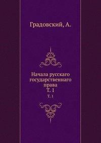 Начала русскаго государственнаго права