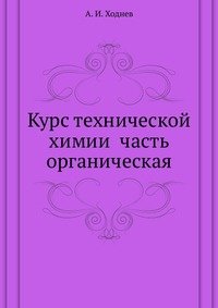 Курс технической химии часть органическая