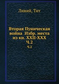 Вторая Пуническая война Избр. места из кн. XXII-XXX