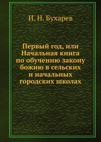 Первый год, или Начальная книга по обучению закону божию в сельских и начальных городских школах