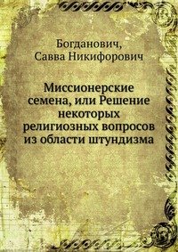 Миссионерские семена, или Решение некоторых религиозных вопросов из области штундизма