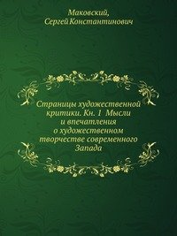 Страницы художественной критики. Кн. 1 Мысли и впечатления о художественном творчестве современного Запада