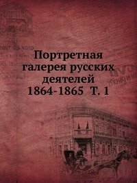 Портретная галерея русских деятелей 1864-1865