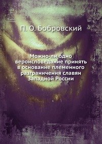 Можно-ли одно вероисповедание принять в основание племенного разграничения славян Западной России