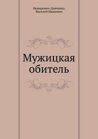 Мужицкая обитель