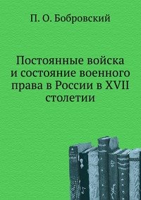 Постоянные войска и состояние военного права в России в XVII столетии