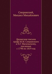 Дружеские письма графа М.М. Сперанского к П.Г. Масальскому