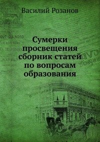 Сумерки просвещения сборник статей по вопросам образования