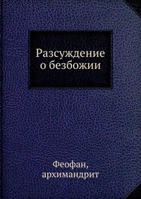 Разсуждение о безбожии