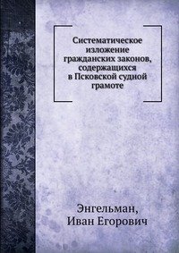 Систематическое изложение гражданских законов, содержащихся в Псковской судной грамоте