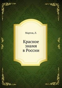 Красное знамя в России