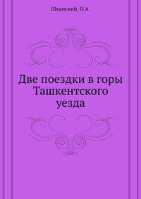 Две поездки в горы Ташкентского уезда