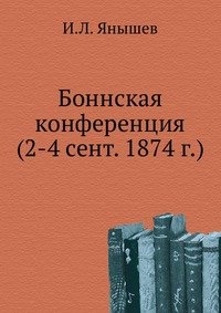 Боннская конференция (2-4 сент. 1874 г.)