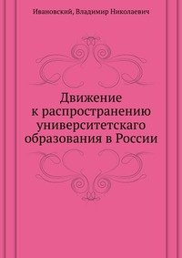 Движение к распространению университетскаго образования в России