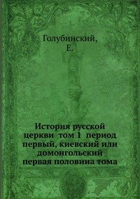 История русской церкви том 1 период первый, киевский или домонгольский первая половина тома