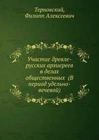 Участие древле-русских архиереев в делах общественных