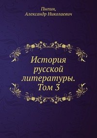 История русской литературы. Том 3