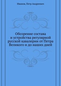 Обозрение состава и устройства регулярной русской кавалерии от Петра Великого и до наших дней