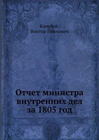 Отчет министра внутренних дел за 1805 год