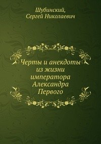 Черты и анекдоты из жизни императора Александра Первого