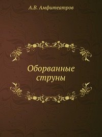 Оборванные струны