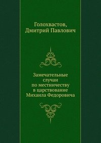 Замечательные случаи по местничеству в царствование Михаила Федоровича