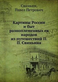 Картины России и быт разноплеменных ея народов из путешествий П. П. Свиньина