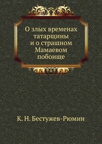 О злых временах татарщины и о страшном Мамаевом побоище