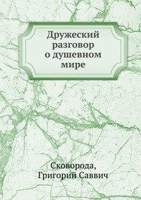 Дружеский разговор о душевном мире