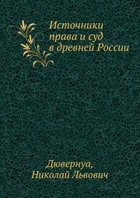 Источники права и суд в древней России