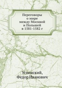 Переговоры о мире между Москвой и Польшей в 1581-1582 г