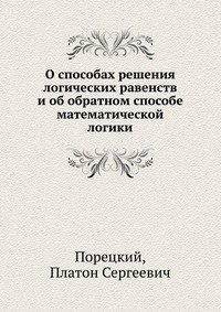 О способах решения логических равенств и об обратном способе математической логики