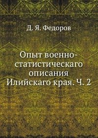 Опыт военно-статистическаго описания Илийскаго края. Ч. 2