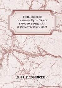 Разыскания о начале Руси Текст вместо введения в русскую историю