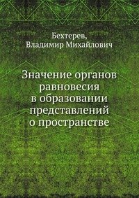 Значение органов равновесия в образовании представлений о пространстве