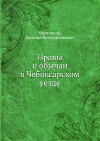 Нравы и обычаи в Чебоксарском уезде