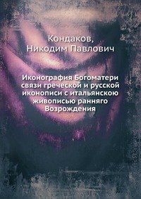 Иконография Богоматери