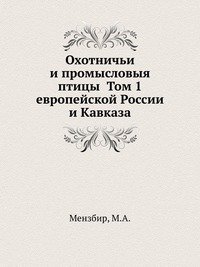 Охотничьи и промысловыя птицы европейской России и Кавказа