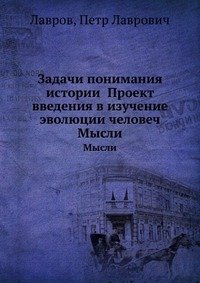 Задачи понимания истории Проект введения в изучение эволюции человеч