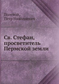 Св. Стефан, просветитель Пермской земли