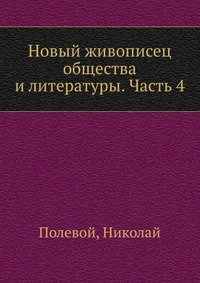 Новый живописец общества и литературы. Часть 4