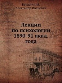 Лекции по психологии