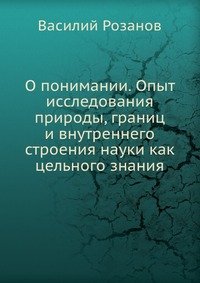 О понимании. Опыт исследования природы, границ и внутреннего строения науки как цельного знания