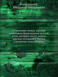 О границах между юрскою и меловою формациями и о той роли, которую могут играть юрские отложения России в решении этого вопроса