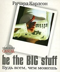 Be the Big Stuff. Будь всем, чем можешь