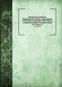 Архивные материалы Муравьевского музея, относящиеся к польскому восстанию 1863-1864 гг. в пределах Северо-Западного края