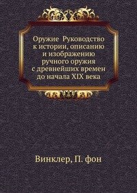 Оружие Руководство к истории, описанию и изображению ручного оружия с древнейших времен до начала XIX века